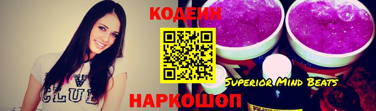 Кодеин Purple Drank Можайск