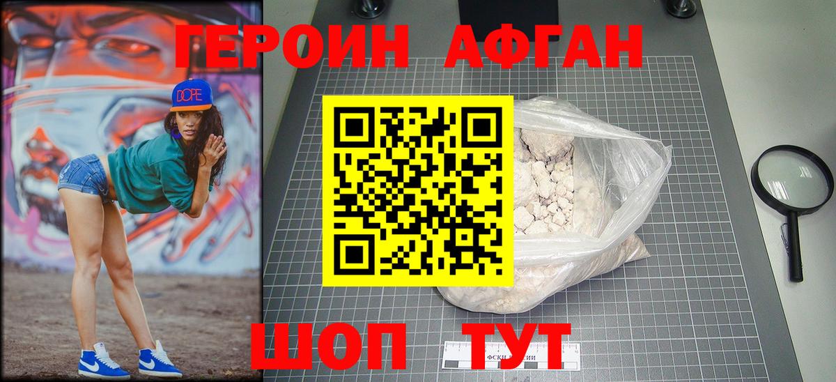 Героин афганец Можайск